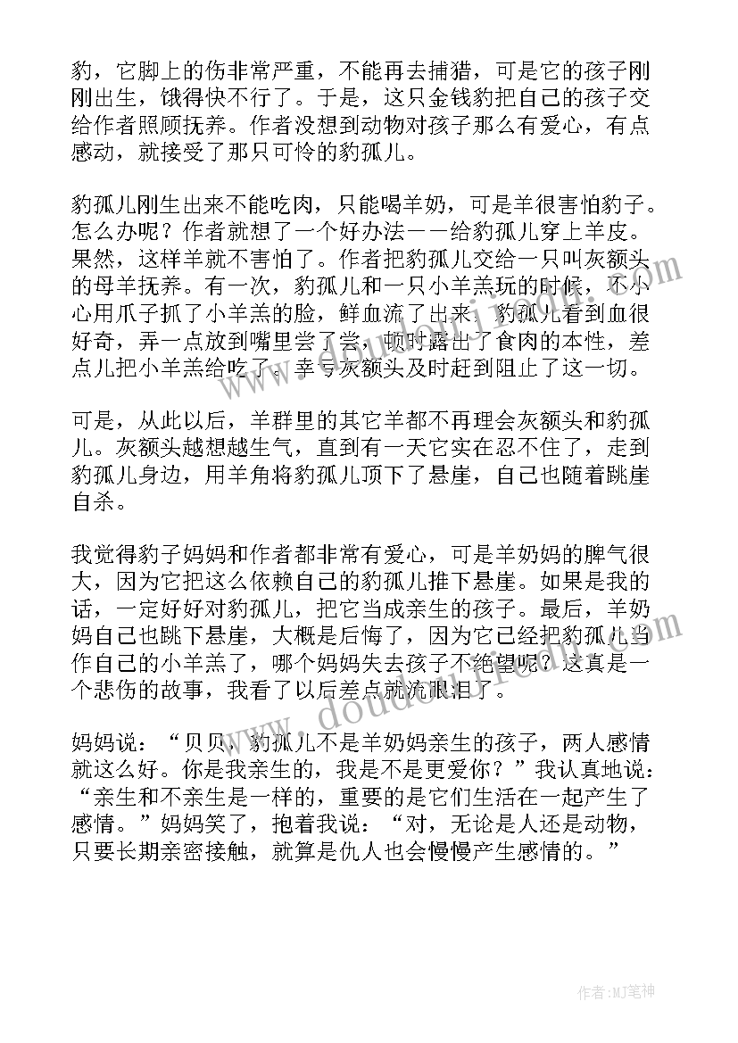 羊奶妈和豹孤儿读后感(优质5篇)