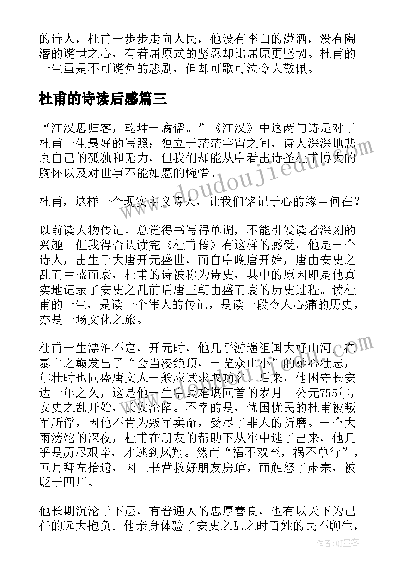 2023年杜甫的诗读后感(实用7篇)