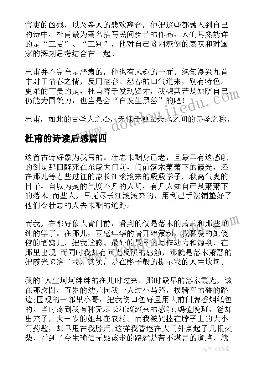 2023年杜甫的诗读后感(实用7篇)