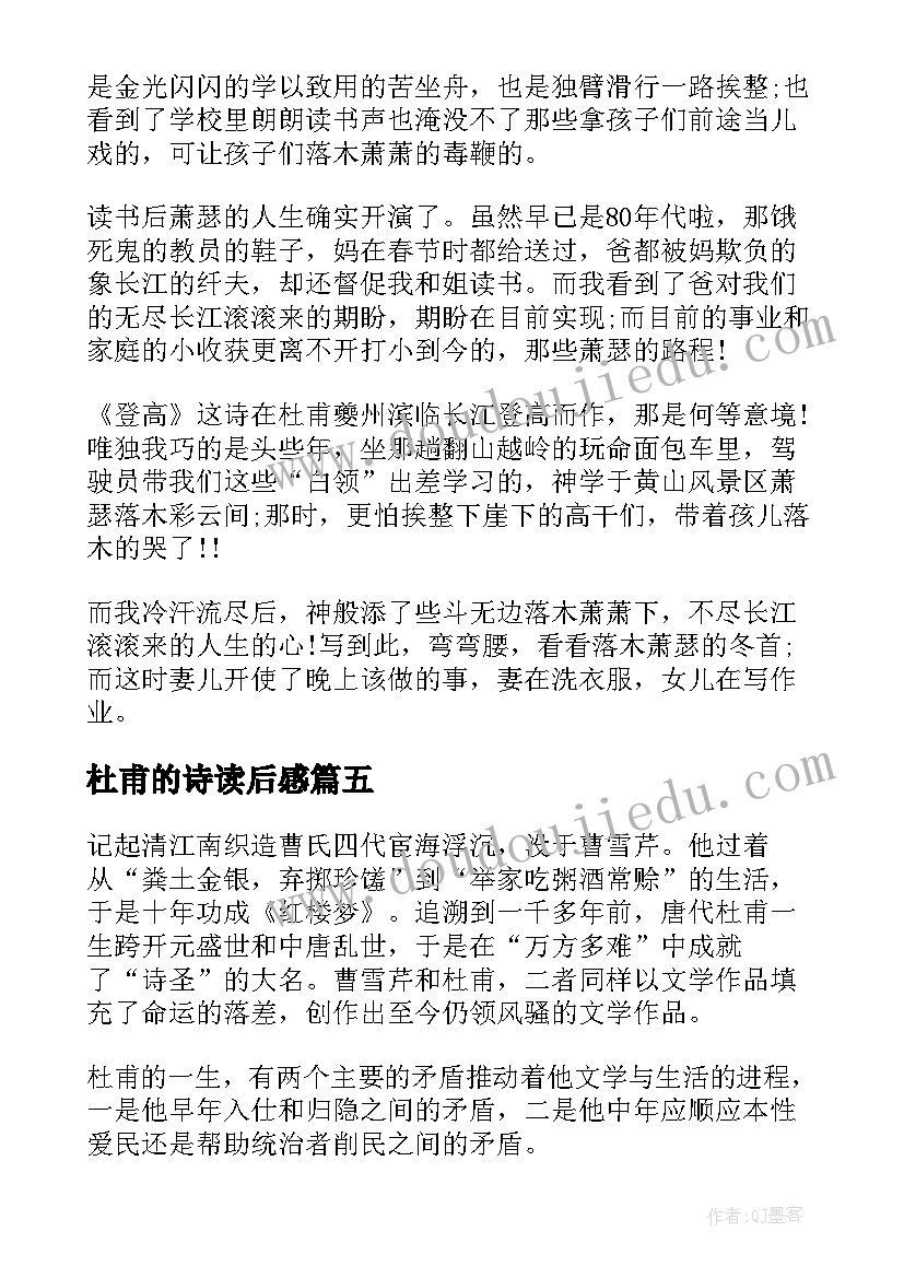 2023年杜甫的诗读后感(实用7篇)