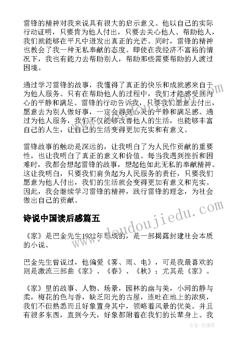 最新诗说中国读后感 篇心得体会读后感(模板9篇)