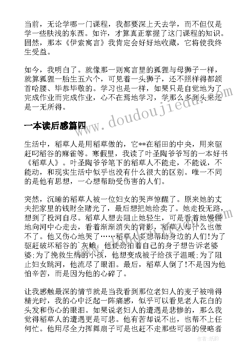 最新一本读后感(精选9篇)