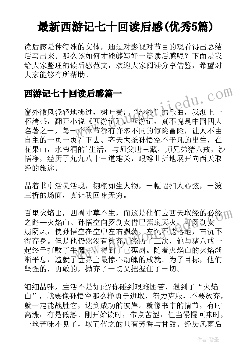 最新西游记七十回读后感(优秀5篇)