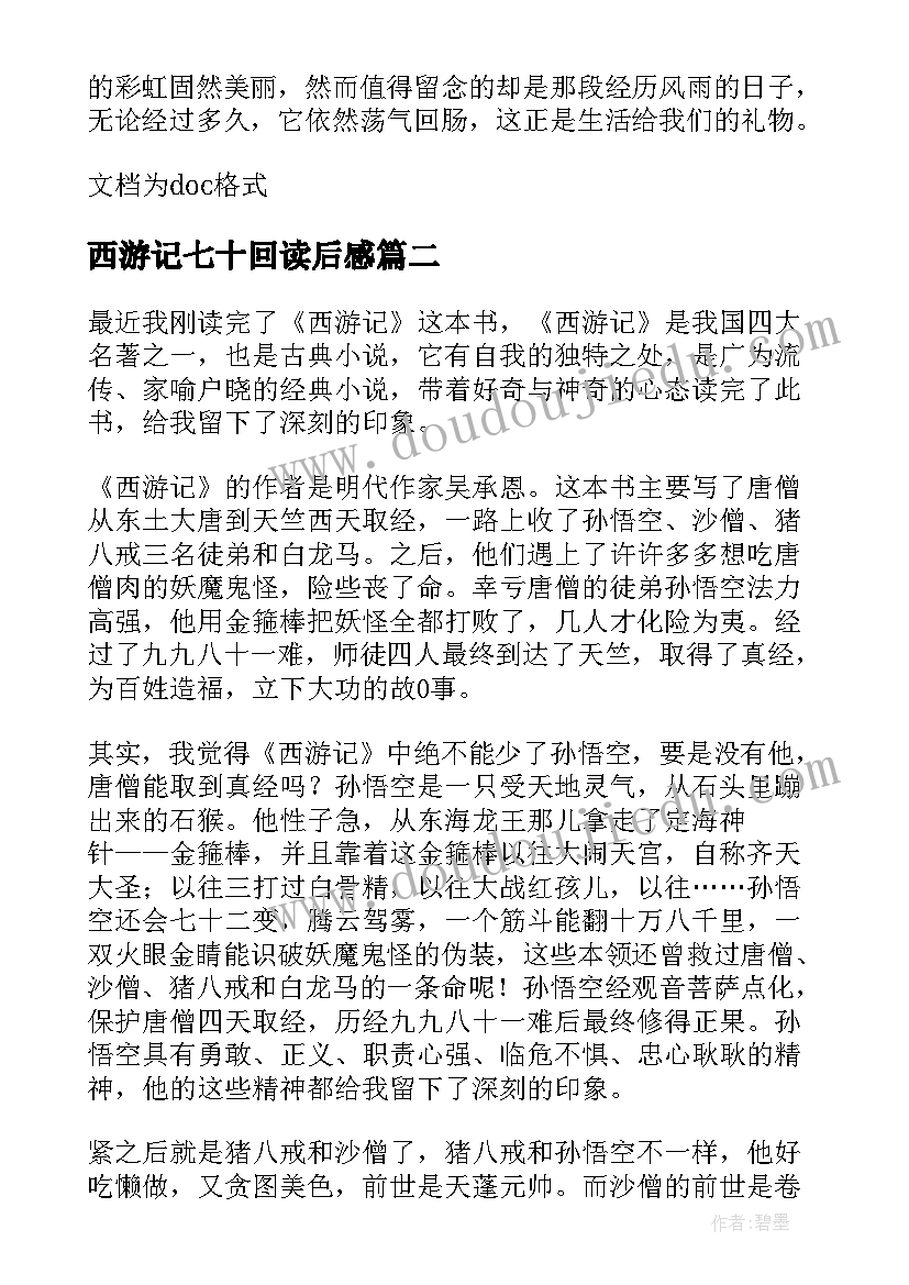 最新西游记七十回读后感(优秀5篇)