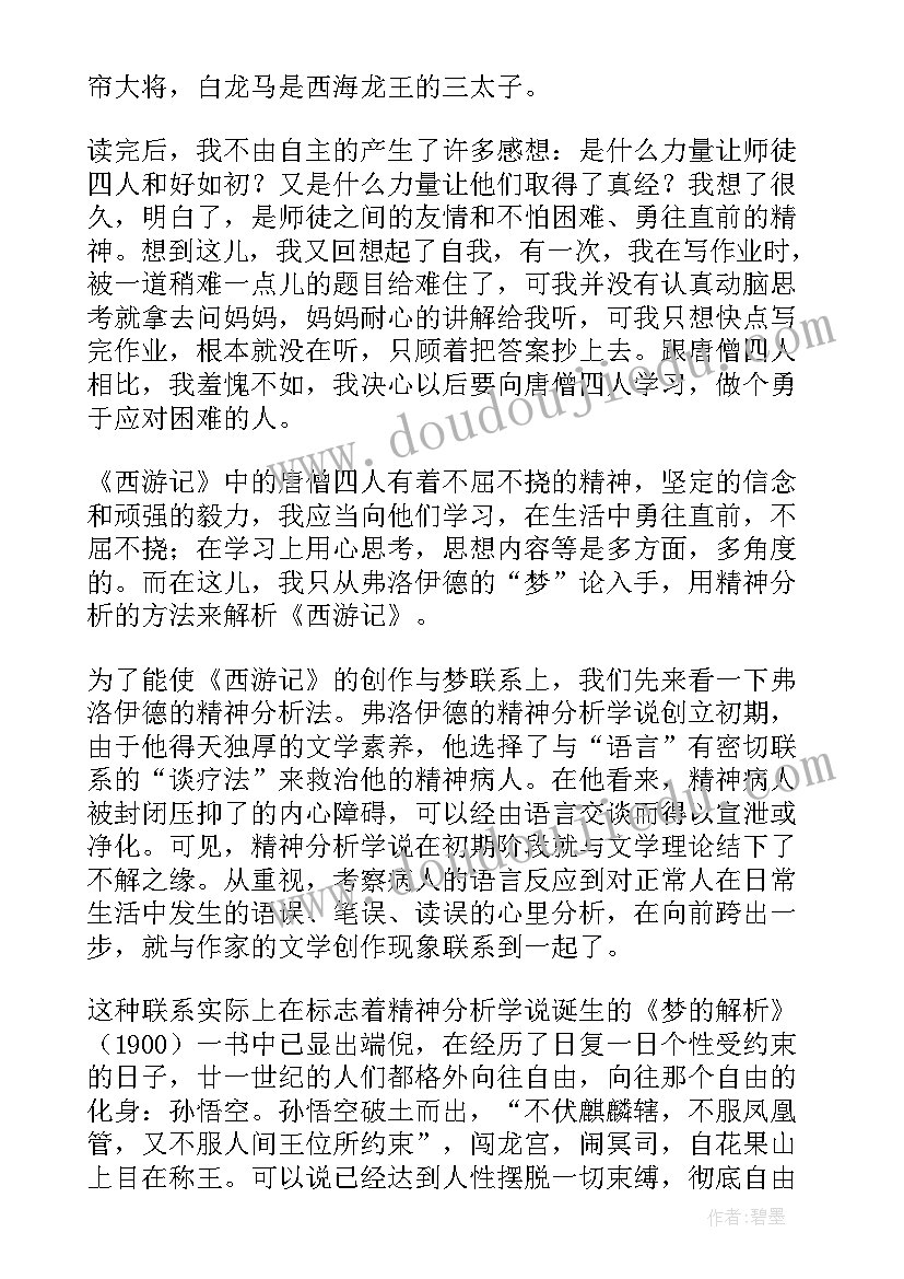 最新西游记七十回读后感(优秀5篇)