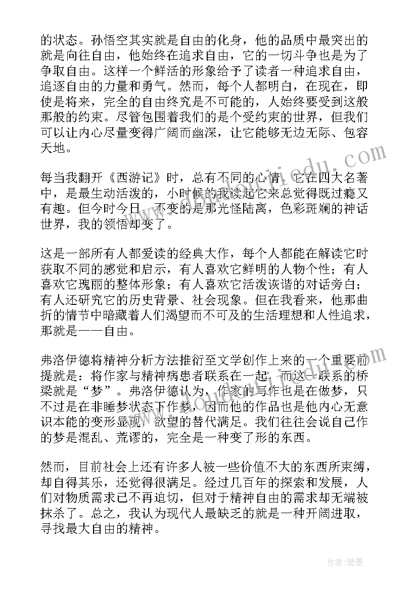 最新西游记七十回读后感(优秀5篇)