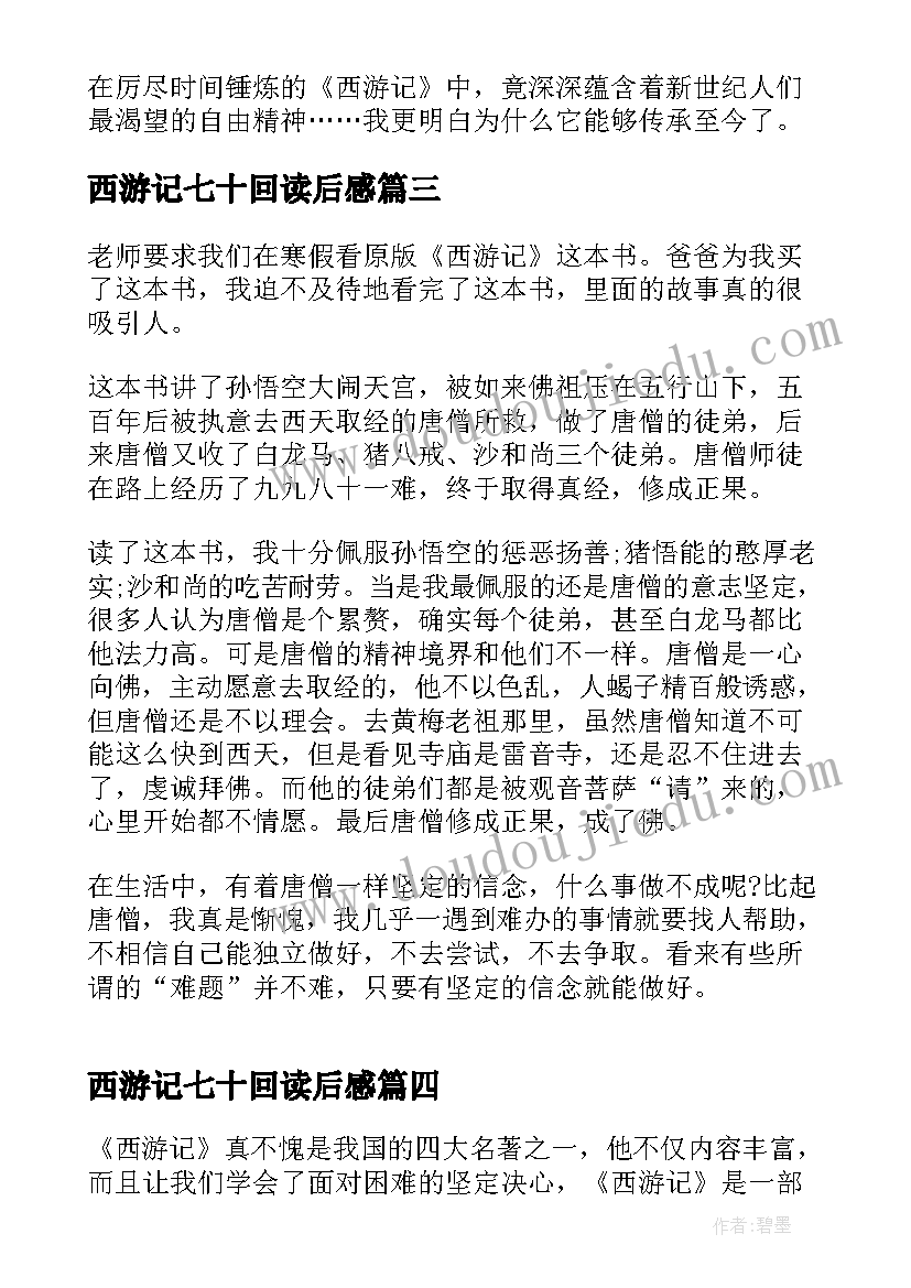 最新西游记七十回读后感(优秀5篇)