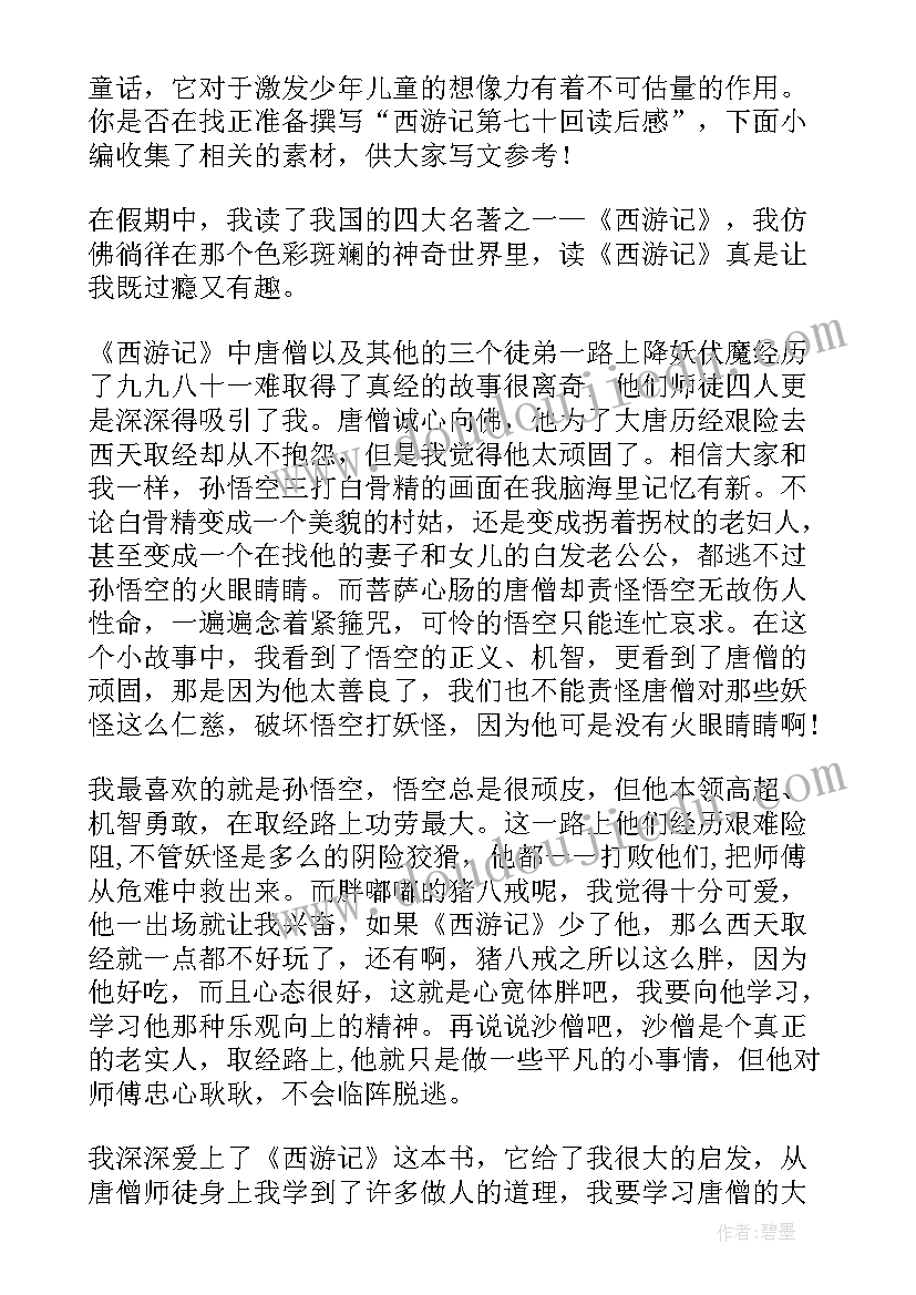 最新西游记七十回读后感(优秀5篇)