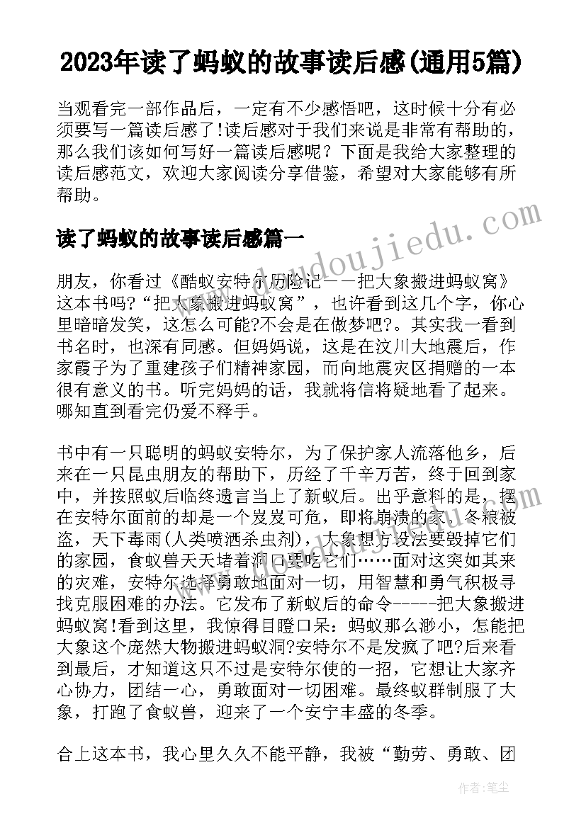 2023年读了蚂蚁的故事读后感(通用5篇)