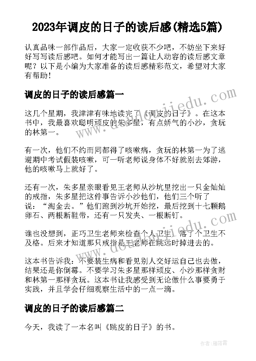 2023年调皮的日子的读后感(精选5篇)