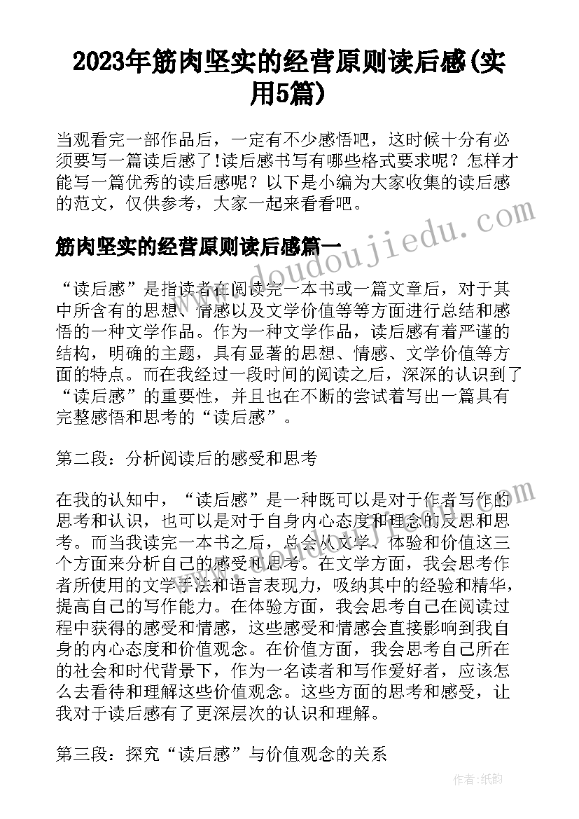 2023年筋肉坚实的经营原则读后感(实用5篇)