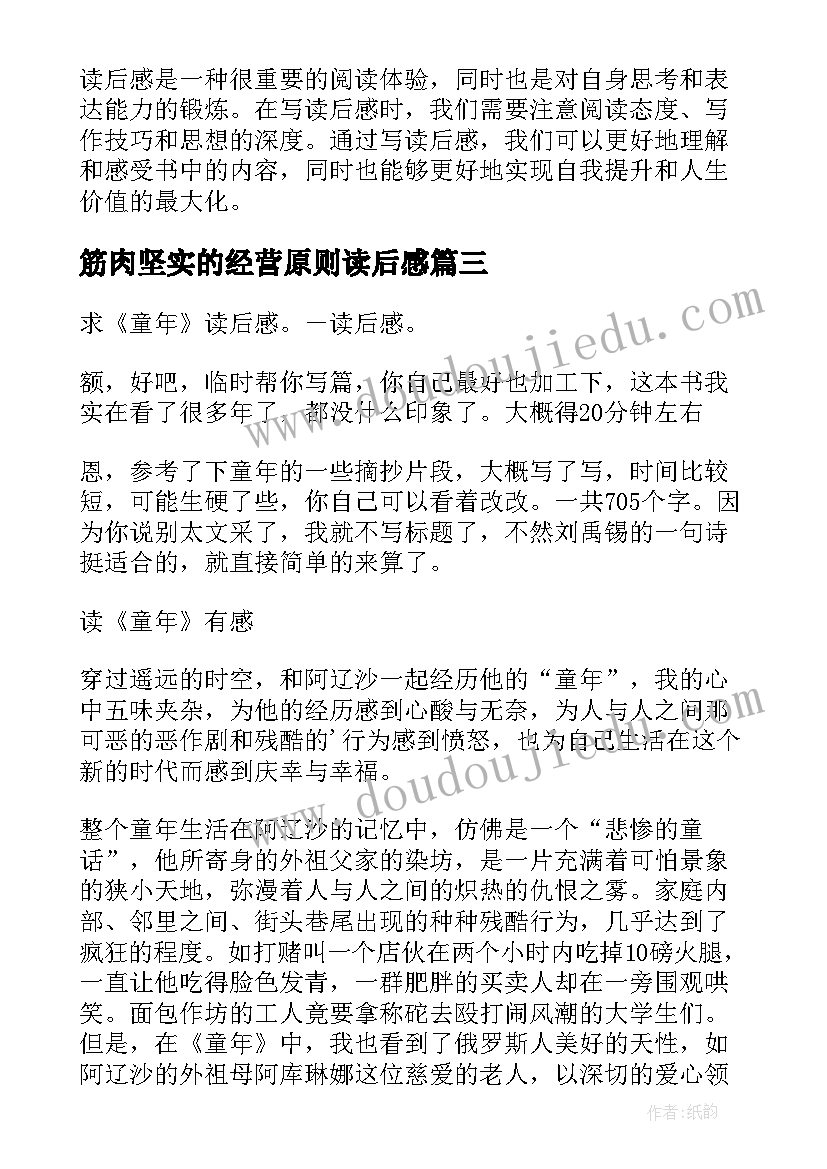 2023年筋肉坚实的经营原则读后感(实用5篇)