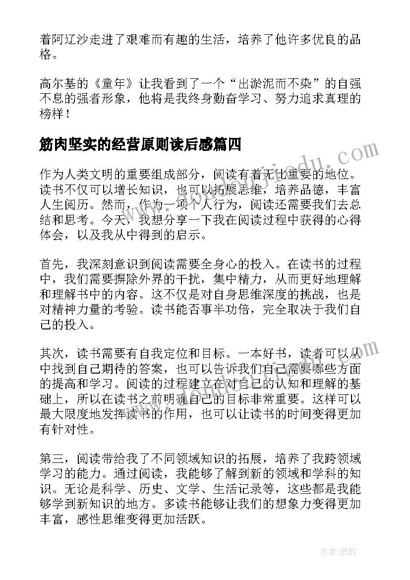 2023年筋肉坚实的经营原则读后感(实用5篇)