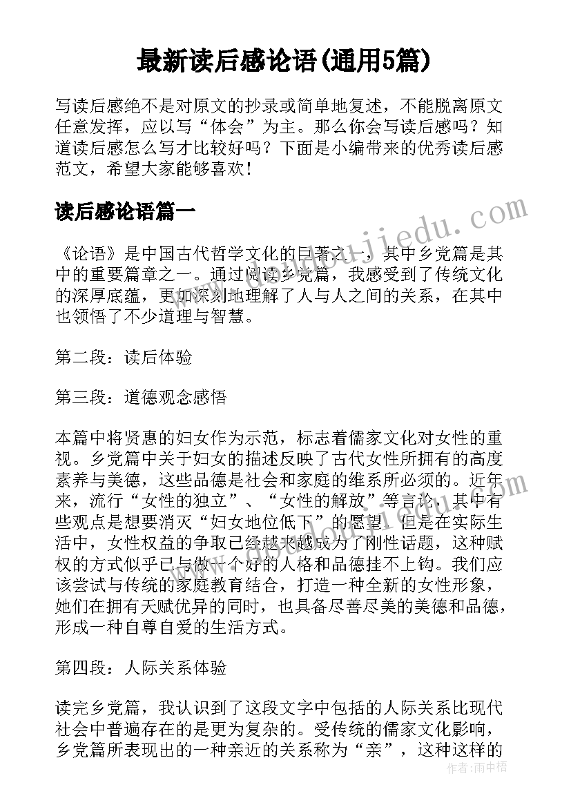 最新读后感论语(通用5篇)