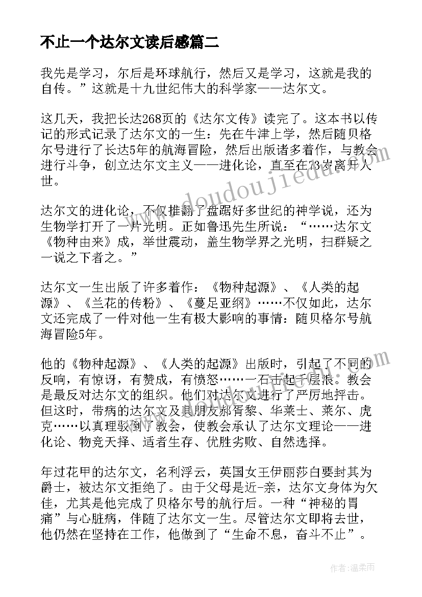 最新不止一个达尔文读后感(优秀5篇)