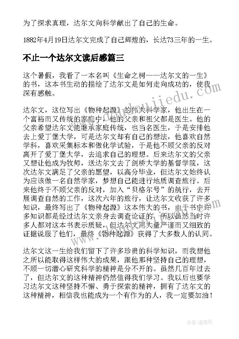 最新不止一个达尔文读后感(优秀5篇)