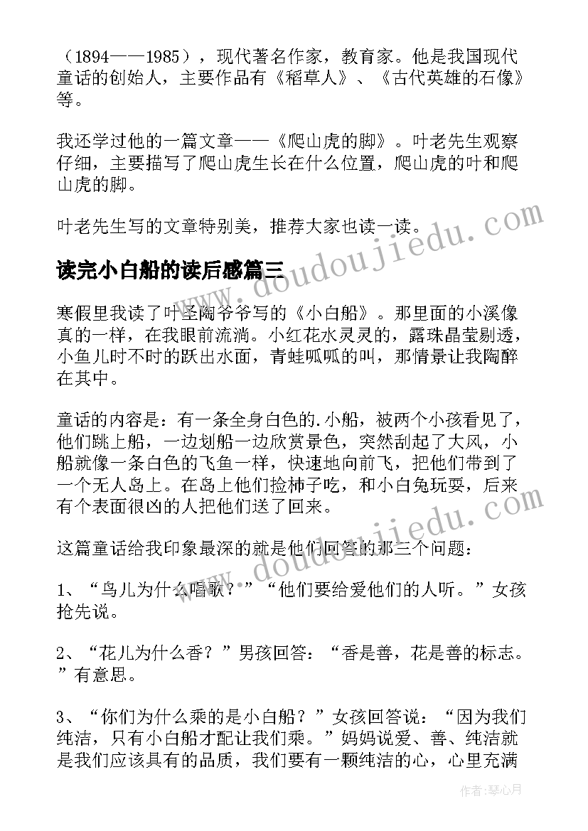 读完小白船的读后感(优秀6篇)