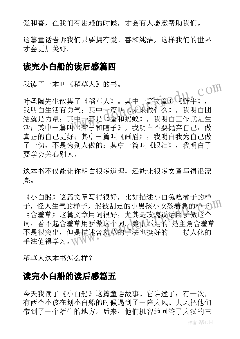 读完小白船的读后感(优秀6篇)