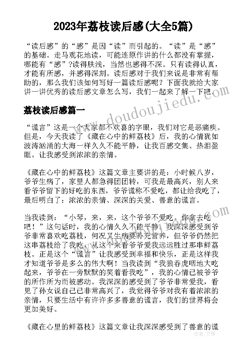 2023年荔枝读后感(大全5篇)