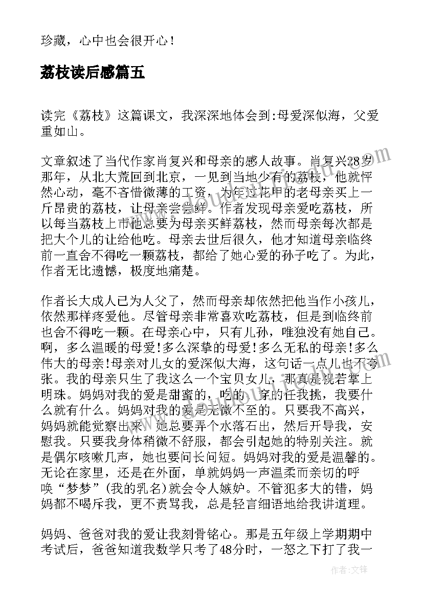 2023年荔枝读后感(大全5篇)