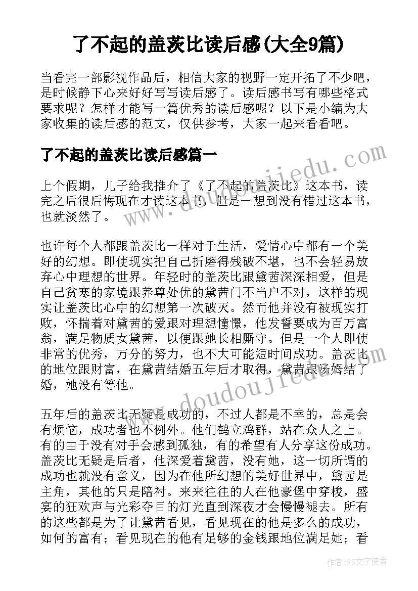 了不起的盖茨比读后感(大全9篇)