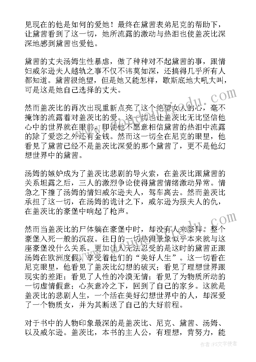 了不起的盖茨比读后感(大全9篇)