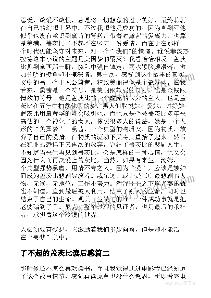 了不起的盖茨比读后感(大全9篇)