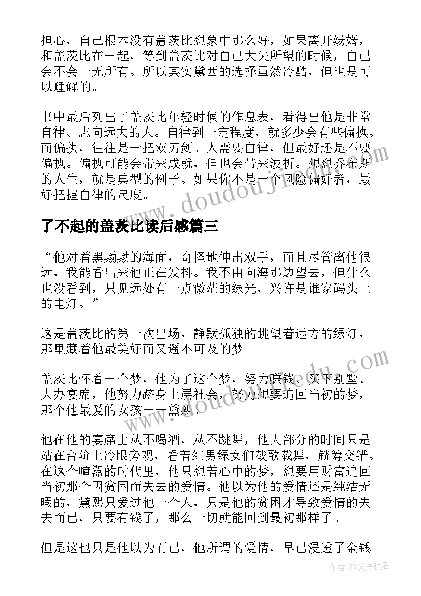 了不起的盖茨比读后感(大全9篇)