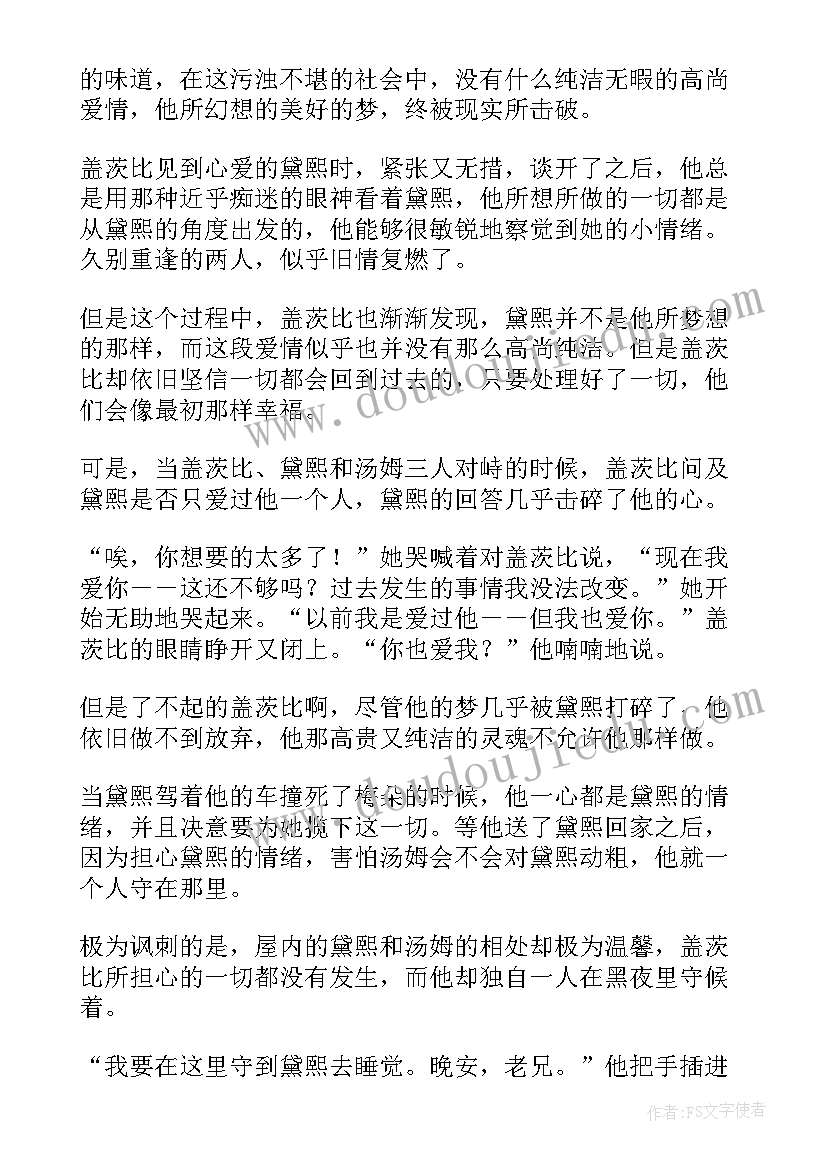 了不起的盖茨比读后感(大全9篇)