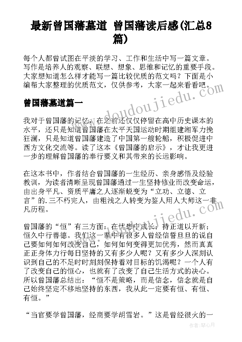 最新曾国藩墓道 曾国藩读后感(汇总8篇)