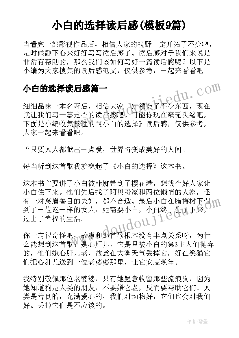 小白的选择读后感(模板9篇)