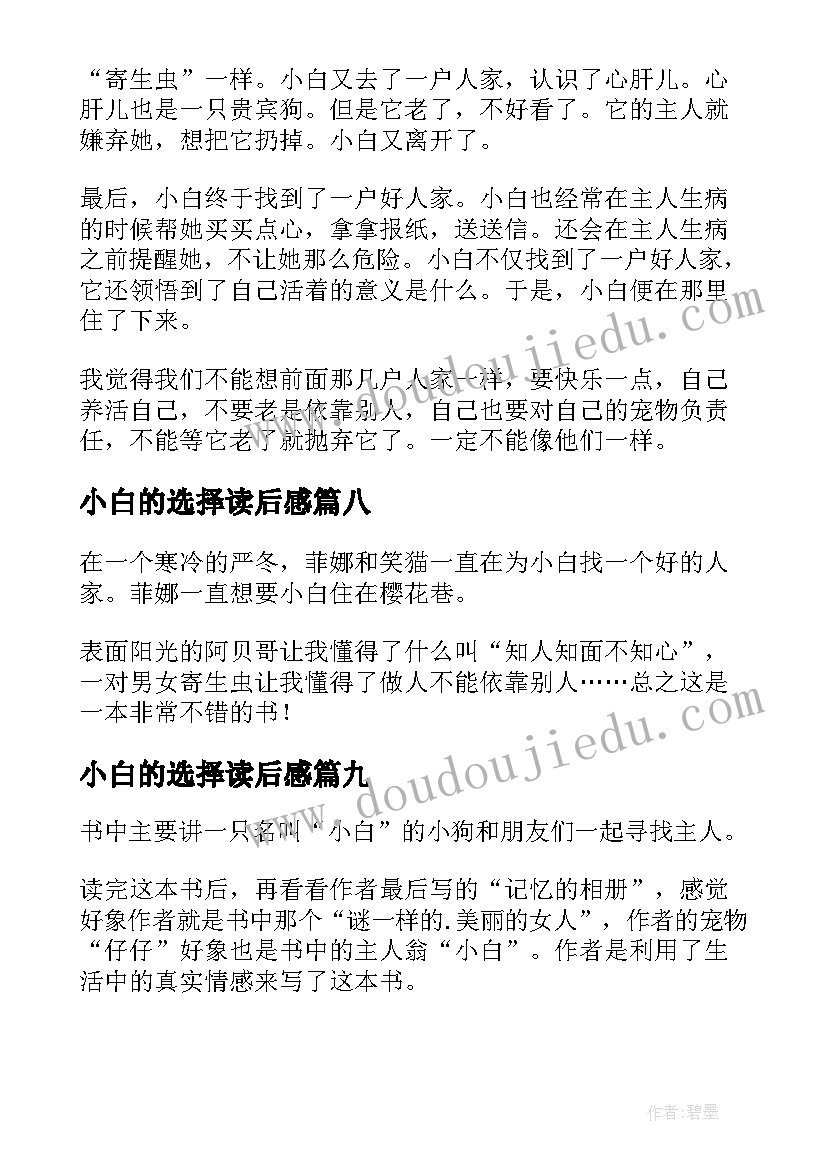 小白的选择读后感(模板9篇)