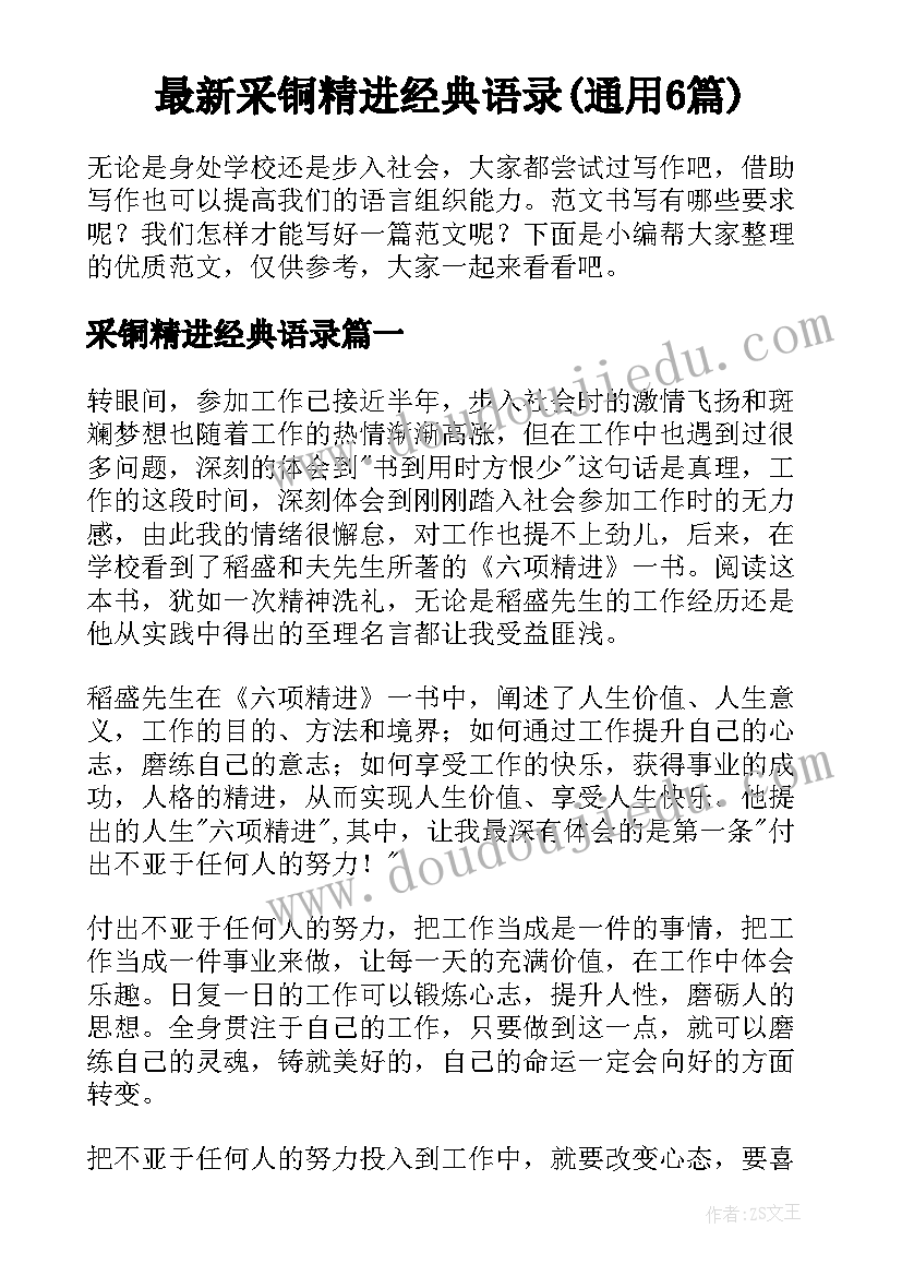 最新采铜精进经典语录(通用6篇)