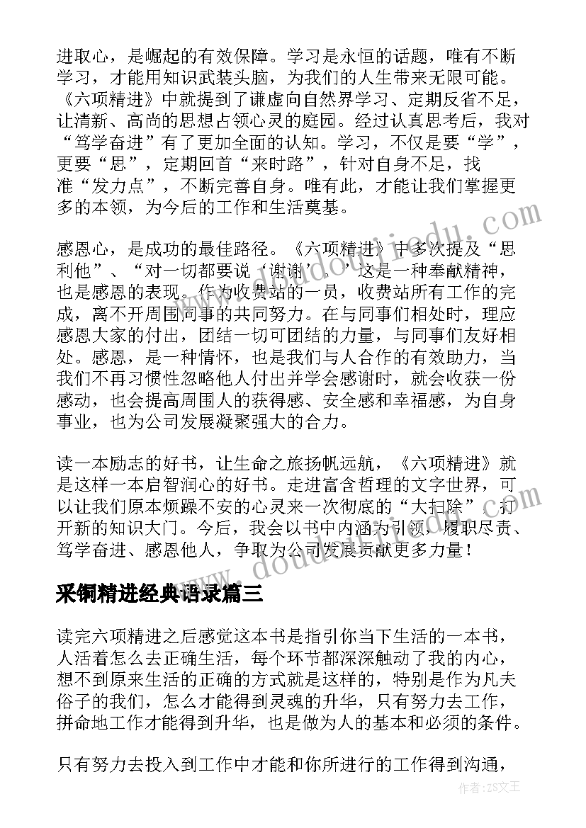 最新采铜精进经典语录(通用6篇)