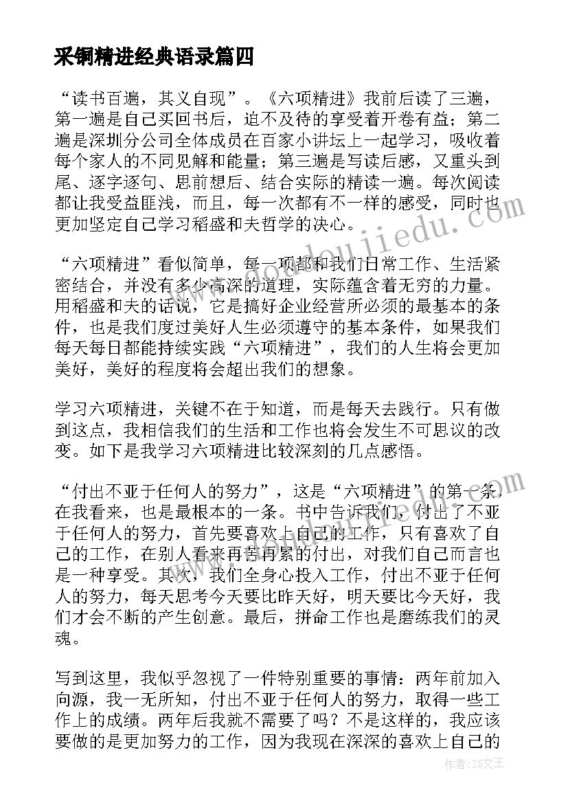 最新采铜精进经典语录(通用6篇)