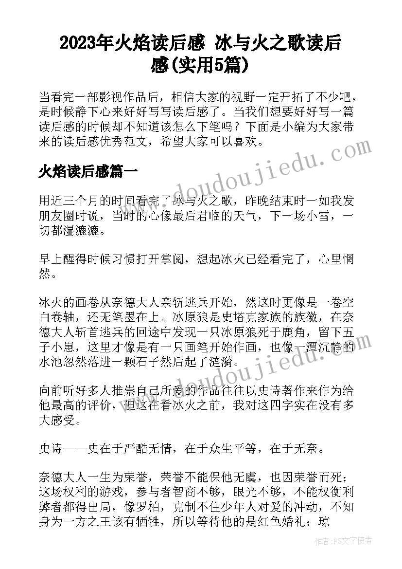 2023年火焰读后感 冰与火之歌读后感(实用5篇)