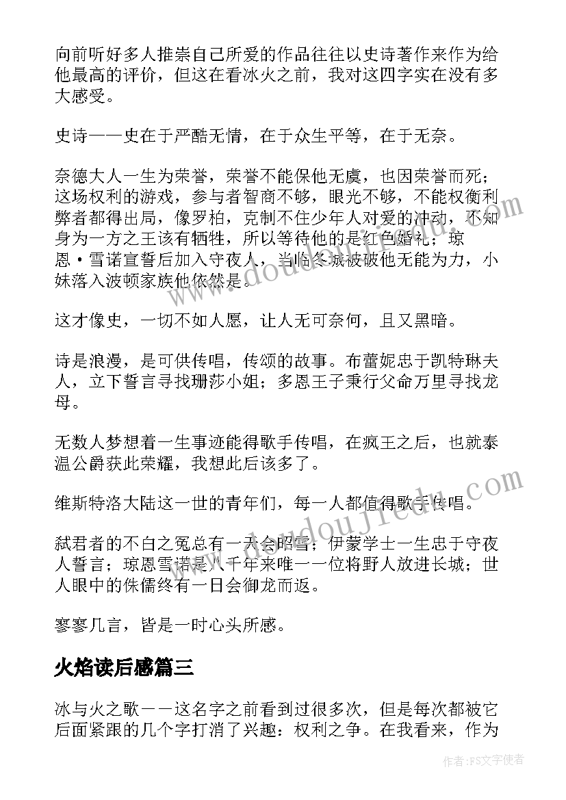 2023年火焰读后感 冰与火之歌读后感(实用5篇)