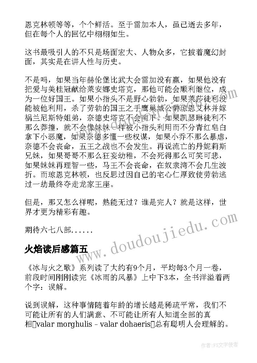 2023年火焰读后感 冰与火之歌读后感(实用5篇)