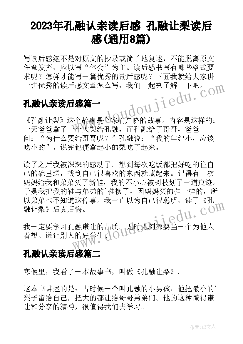 2023年孔融认亲读后感 孔融让梨读后感(通用8篇)