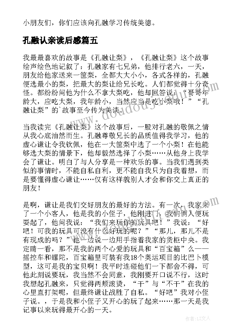 2023年孔融认亲读后感 孔融让梨读后感(通用8篇)