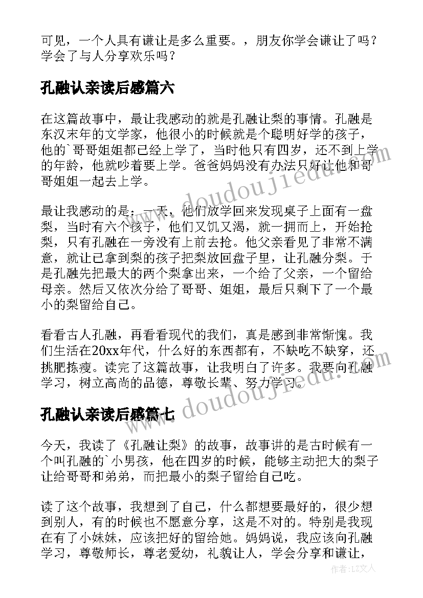 2023年孔融认亲读后感 孔融让梨读后感(通用8篇)