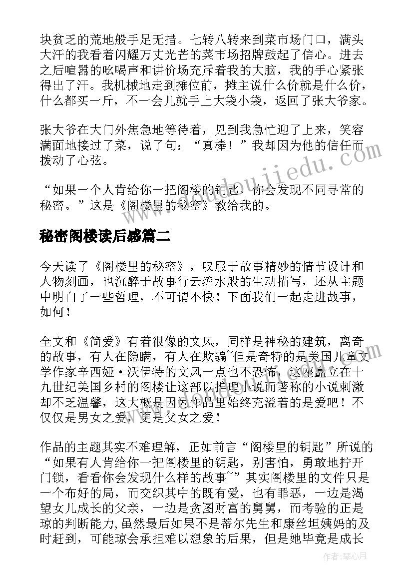 秘密阁楼读后感 阁楼里的秘密读后感(精选5篇)