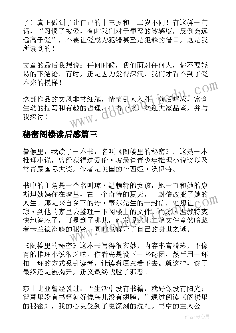 秘密阁楼读后感 阁楼里的秘密读后感(精选5篇)