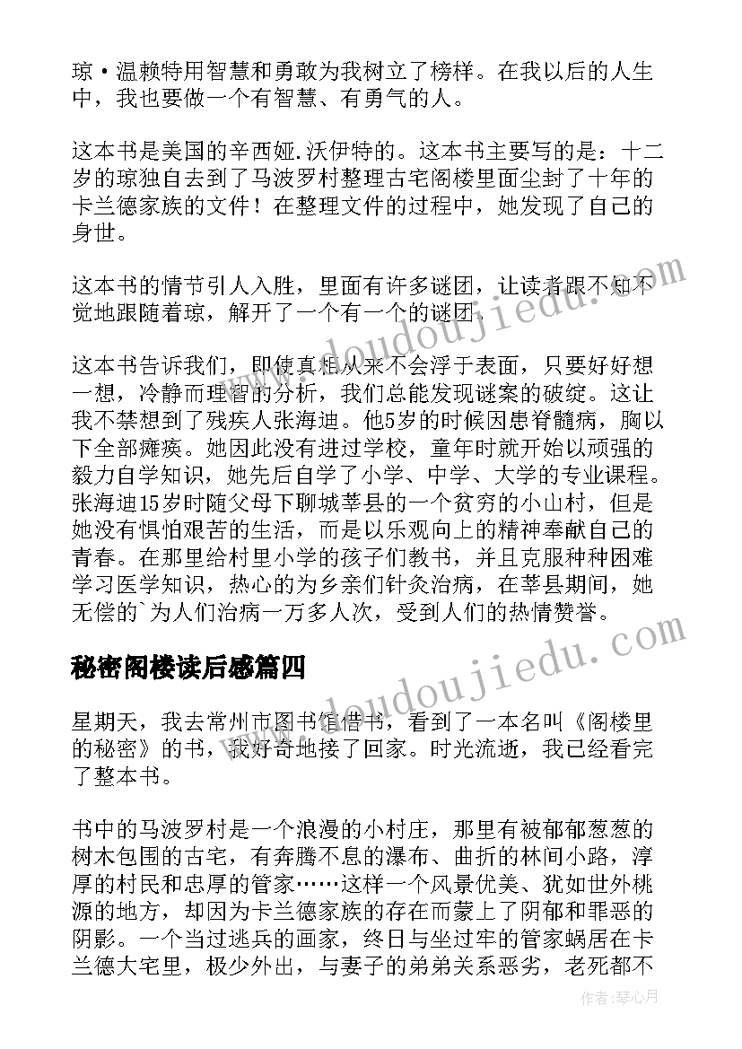 秘密阁楼读后感 阁楼里的秘密读后感(精选5篇)