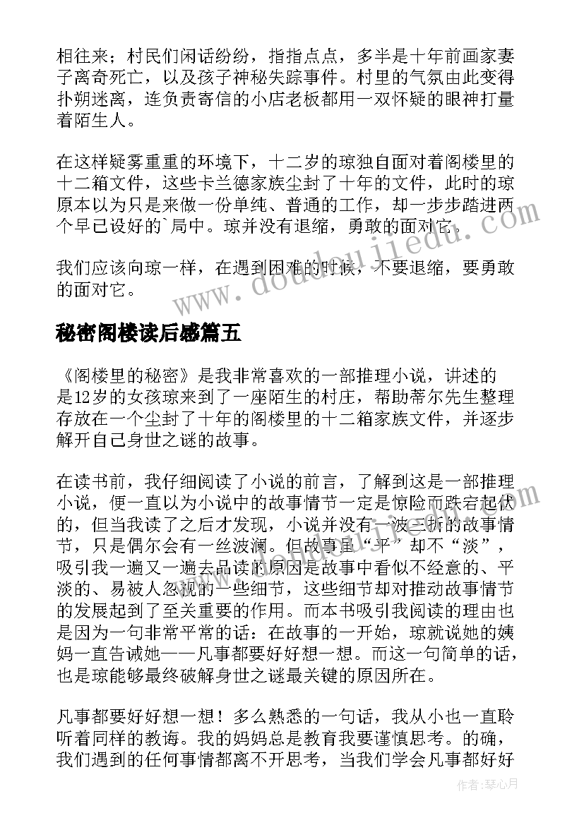 秘密阁楼读后感 阁楼里的秘密读后感(精选5篇)