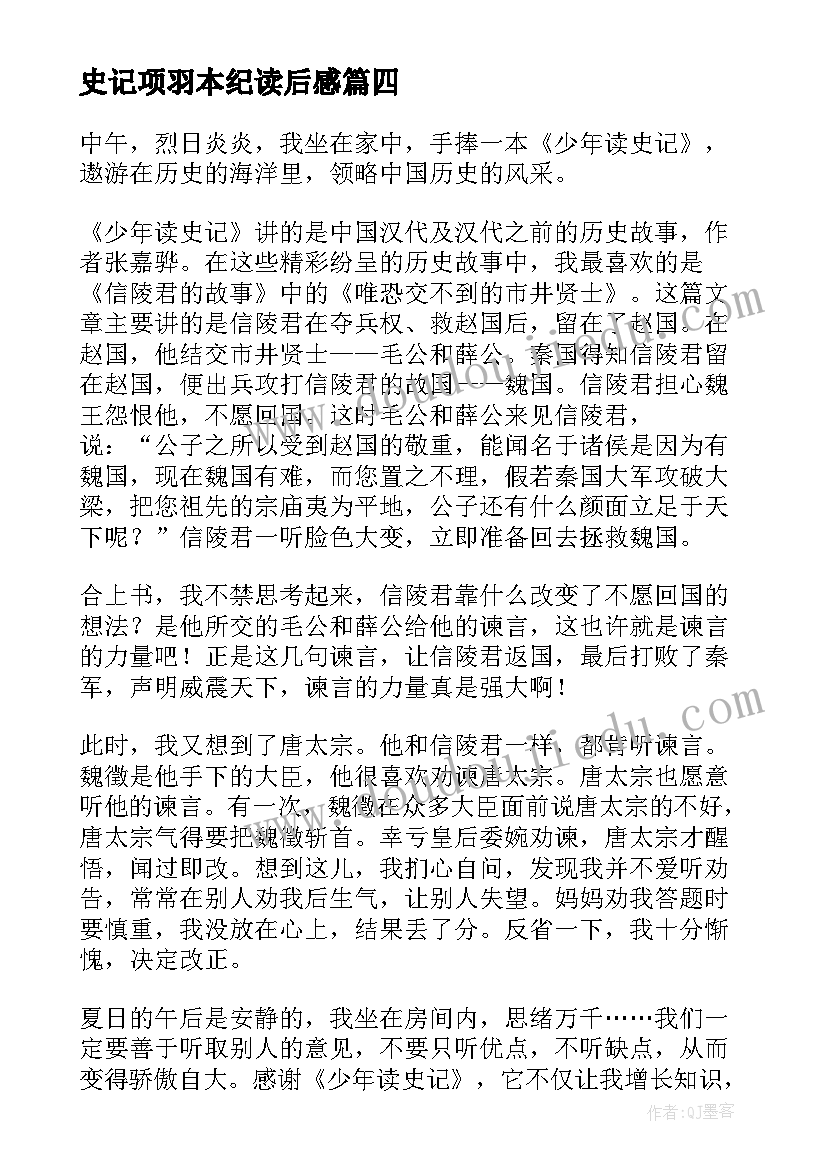 2023年史记项羽本纪读后感(通用6篇)