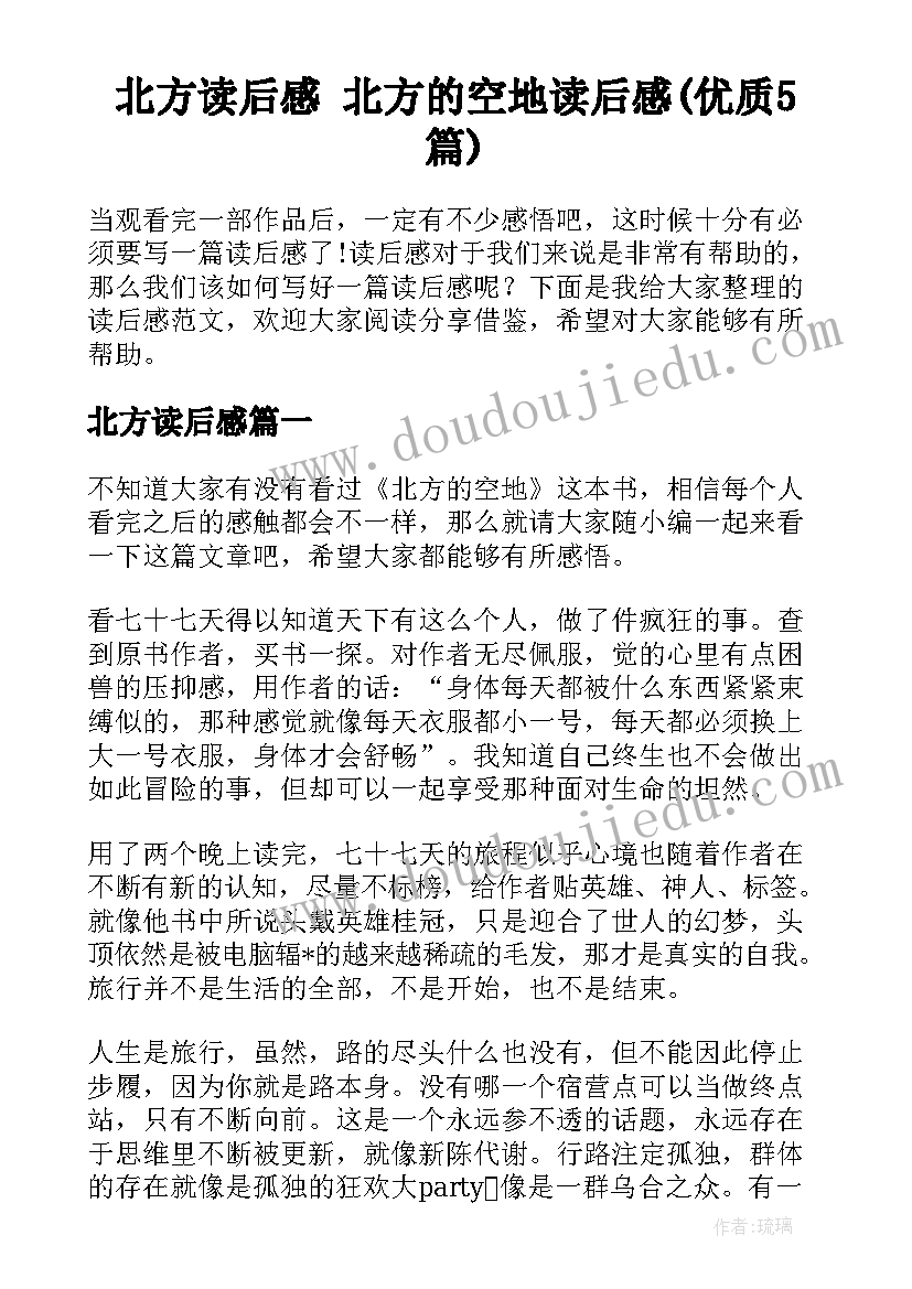 北方读后感 北方的空地读后感(优质5篇)