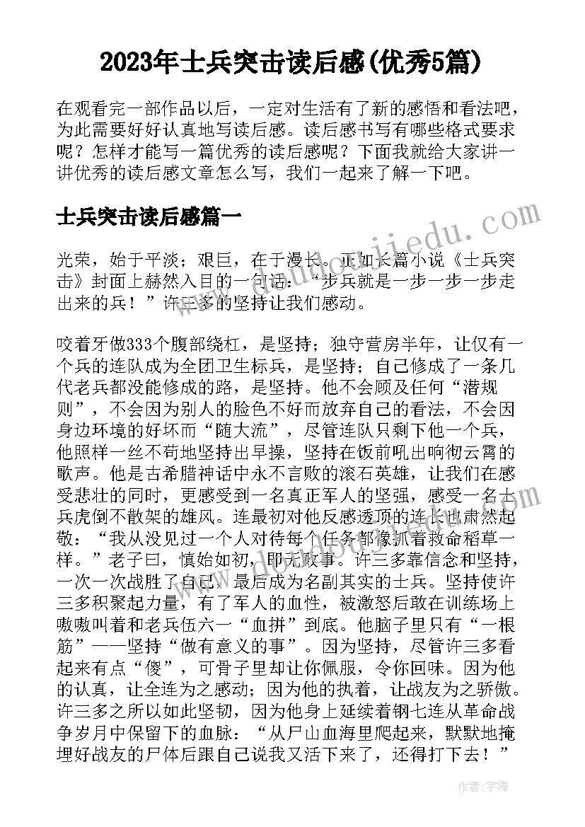 2023年士兵突击读后感(优秀5篇)