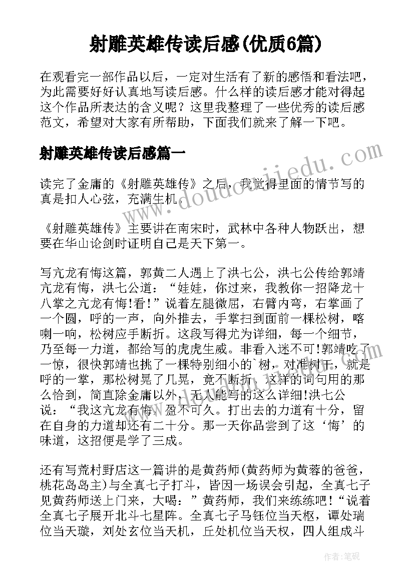 射雕英雄传读后感(优质6篇)