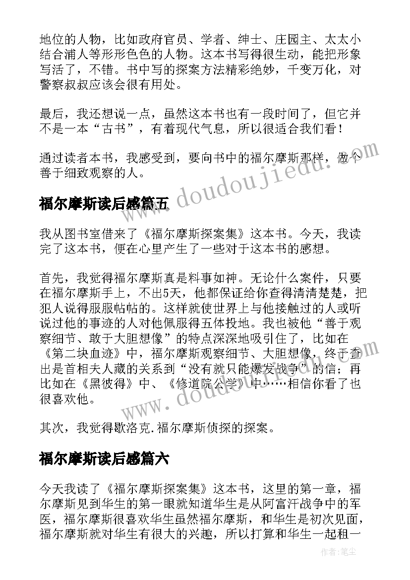 2023年福尔摩斯读后感(大全10篇)